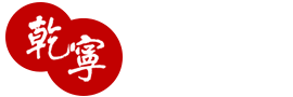 乾寧齋