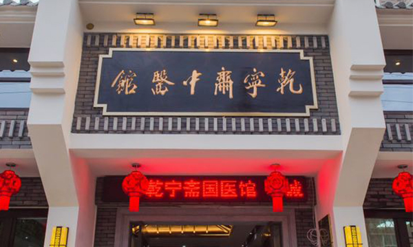 乾寧齋中醫(yī)館仙居館