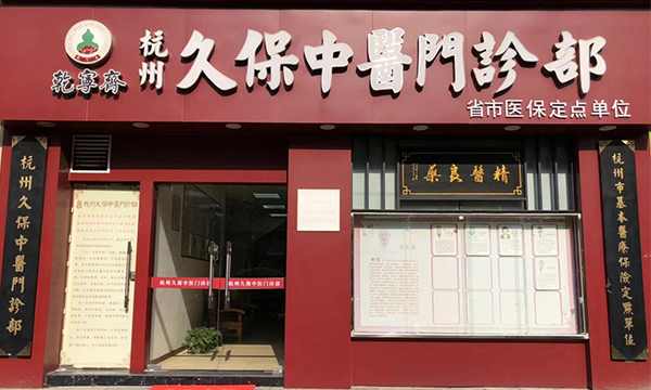 乾寧齋久保中醫(yī)門診部