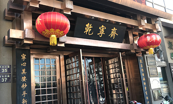 乾寧齋國醫(yī)館飛云江館